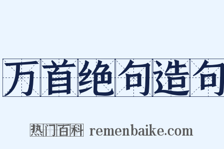 万首绝句造句是什么意思的图片